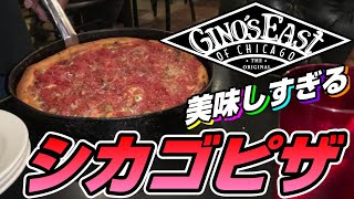 シカゴ観光#2・シカゴピザ編Gino's East【アメリカ生活】