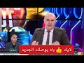 شاهد محللو قناة الهداف قالك فريق الصرف و زوج دورو ربحو المتصدر jsk مايعرفوش يلعبو في الطارطون