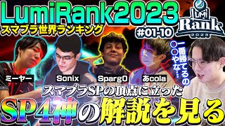 【10～1位】スマブラSP“4神”！？2023年にとんでもない成績でランクインした選手の解説を見るてぃー【スマブラSP】【LumiRank 2023】