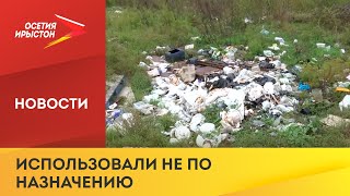 Представители Россельхознадзора выявили несанкционированную свалку на окраине сёл Хумалаг и Брут