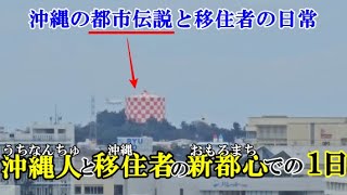 「観光客が知らない沖縄移住者の生活＠那覇市おもろまち」と「マンションからの眺望」と「都市伝説」