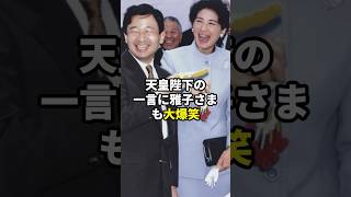 天皇陛下の一言に雅子さまも大爆笑#皇室 #shorts