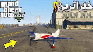 خێراترین تەیارەی جی تی ئەی ڤی؟😱GTA5 Havok