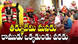 తక్కువేమి మనకు రాముడు ఒక్కడుండు వరకు : Ramadasu Keerthanalu | Raama Raajyam TV