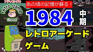 レトロアーケードゲーム特集1984年中期「あの頃の記憶が蘇る！」