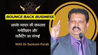 Bounce Back Business आपके व्यापार की सफलता मनोविज्ञान और मार्केटिंग का संगम! with Dr Santosh Parab