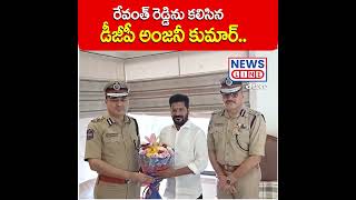 రేవంత్ ను కలిసిన డీజీపీ అంజనీ కుమార్.. | DGP Anjani Kumar Meets Revanth Reddy | News Line Telugu