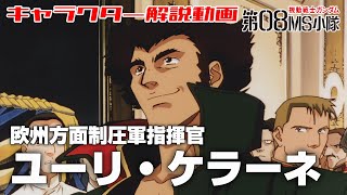 【欧州方面制圧軍指揮官】ユーリ・ケラーネ【機動戦士ガンダム第08MS小隊】