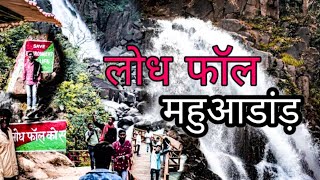 Lodh Waterfall | झारखंड का सबसे ऊंचा जलप्रपात लोध फॉल | बूढ़ा घाघ | Jharkhand Tourism