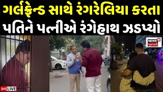 Surat Latest News LIVE | સુરતમાં પતિ, પત્નિ ઔર વોનો ચોંકાવનારો કિસ્સો | Pati Patni Aur Voh | News18