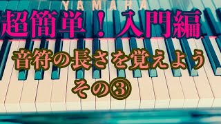 初心者向け　入門編③音符の長さ③初心者向け読譜講座