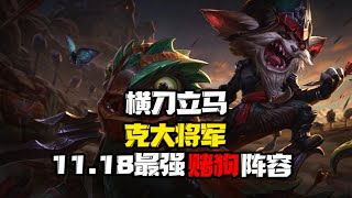 【聯盟戰棋】惡魔克烈 11.18最強賭狗 上分穩定 無同行 運營思路和最優裝備祝你上分一臂之力│ |聯盟戰棋S5.5/云顶之弈S5.5/云顶之弈/TFT S5.5/TFT[桃浪一丶]