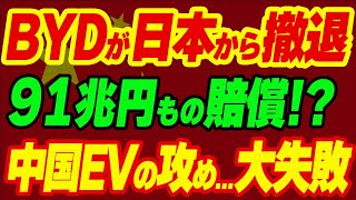 【海外の反応】中国のEVメーカーBYDが日本進出するも、全く売れずに完全撤退w