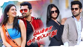 Vacha Kuri Thappaathu Full Movie | Latest Tamil Full Movies | Ram Pothineni | Rakul Preet