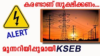 കരണ്ടാണ് സൂക്ഷിക്കണം | മുന്നറിയിപ്പുമായി കെ .എസ്. ഇ. ബി