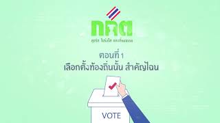 สารคดีวิทยุต้นแบบประชาสัมพันธ์การเลือกตั้งท้องถิ่น เรื่อง เลือกตั้งท้องถิ่นนั้น สำคัญไฉน