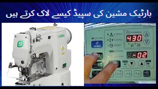 How to lock speed bartack machine supreme| bartack machine ki speed kesy lock krty hain.urdu\\hindi