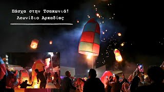 Πάσχα στο Λεωνίδιο Αρκαδίας 🎆 μια μοναδική εμπειρία 💯