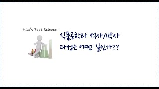 식품공학과 석사/박사 과정은 어떤 길인가?