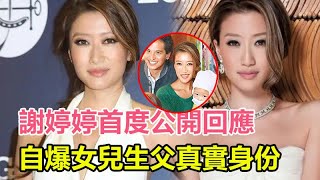 剛剛！謝婷婷首度公開回應！自爆女兒生父真實身份，萬萬沒想到是他！謝賢氣的直接斷絕關係！#謝婷婷#謝霆鋒#謝賢#張柏芝#王菲