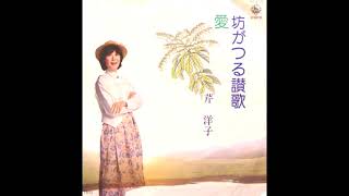 坊がつる讃歌 ～広島高師山岳部歌より～ 芹洋子 昭和53(1978)年