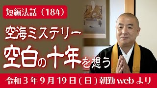 厳選こうゆう法話（１８４）空海ミステリー〜空白の十年を想う