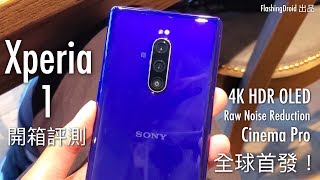 [全球首發] Sony Xperia 1 開箱評測，超靚 4K OLED HDR 螢幕，Cinema Pro 初步上手玩！FlashingDroid 出品