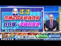 2023.09.12【在混沌行情中找到光明主升股，把握下一波財富重分配的機會！世芯賺139%、宏捷科賺26%、佳邦賺6.7%、三商電賺11%！搶救持股大作戰→江江將帶你反敗為勝！】點股成金江國中分析師