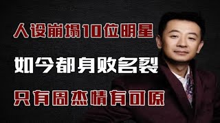 人设崩塌的10位明星，如今都身败名裂，只有周杰情有可原！