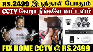 சின்ன வீட்டிலும் CCTV வாங்கலாம் | Cheapest CCTV Camera | How to install cctv camera in Tamil