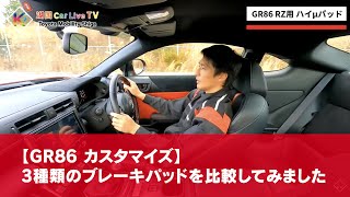 【GR86】3種類のブレーキパッドを比較してみました！