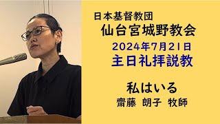 【仙台宮城野教会】2024.7.21主日礼拝説教｜私はいる｜齋藤朗子牧師