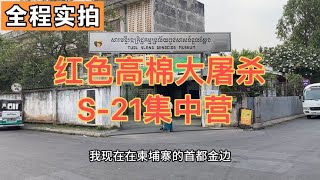 全程实拍：柬埔寨金边红色高棉S-21集中营，恐怖画面触目惊心