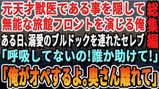 【感動☆厳選5本総集編】天才獣医である事を隠し無能な旅館の受付を演じる俺。ある日、超セレブが溺愛するフレンチブルドッグの呼吸困難になる大ピンチ！俺が本気でオペした結果ｗ【いい話・泣ける話・朗読・有料級