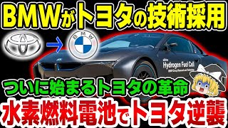 【海外の反応】トヨタの逆襲！BMWがトヨタの技術を採用し水素燃料電池を搭載！トヨタ水素販路拡大へ【ゆっくり解説】