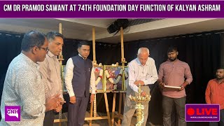 CM DR PRAMOD SAWANT AT 74TH FOUNDATION DAY FUNCTION OF KALYAN ASHRAM | 07/01/2025 |🔴GNH_LIVE