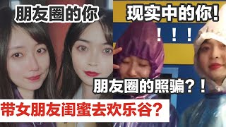 小伙带女友闺蜜去游乐场玩，并当场揭开女生素颜样子，会不会太损了？【盖里老哥】