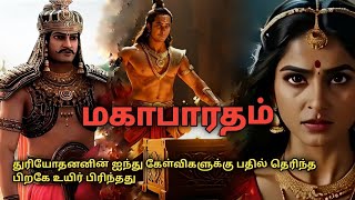 கிருஷ்ணர் செய்த சூழ்ச்சி😳Mahabharatham tamil | sivaperuman