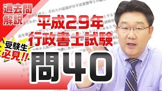 行政書士試験、本気の過去問解説！！問題40【行政書士への道＃７３ 福澤繁樹】