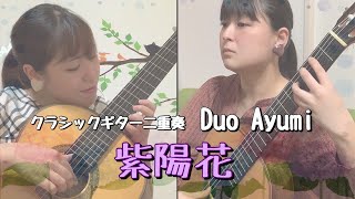 【リモート演奏】紫陽花 - Duo Ayumi - クラシックギター二重奏