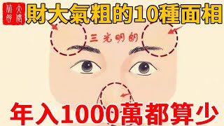 財大氣粗的10種面相，年入千萬以上，一年花銷也幾百萬!#大佬你好啊#佛說#佛學#佛教#風水#命理#相學