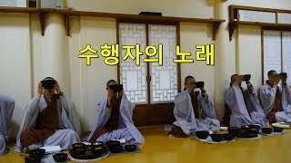 절집 소리 여행 - 수행자의 노래