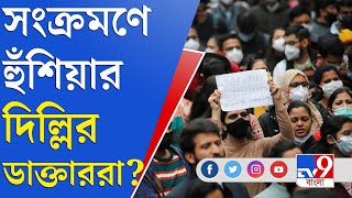 দ্বিতীয় ঢেউয়ে জর্জরিত হয়েছিল দিল্লি, ডাক্তারদের বিক্ষোভে জমায়েতে বাড়ছে আশঙ্কা | Delhi Corona Update