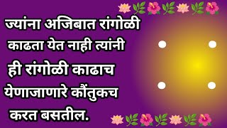 ज्यांना अजिबात रांगोळी काढता येत नाही त्यांनी ही रांगोळी काढाच येणाजणारे कौतुकच करत बसतील |muggalu