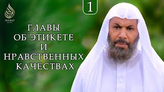 Главы об этикете и нравственных качествах | Вступление | Шейх 'Абдус-Салям ас-Сухайми ᴴᴰ