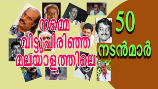 നമ്മെ വിട്ടുപിരിഞ്ഞ മലയാളത്തിലെ 50 നടൻമാർ