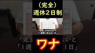 完全週休二日制のワナ #Shorts