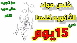 خلص المنهج كله في 15 يوم |الفرصه الاخيرة في الثانويه العامه