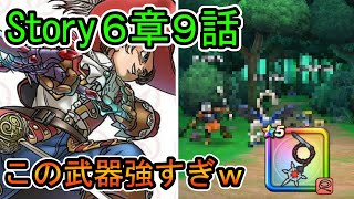 【DWQ】ストーリー6章9話　挑戦【ドラゴンクエストウォーク】