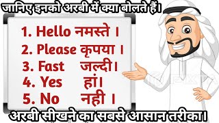 अरबी बोलना सिखें । Hindi to Arabic Classes